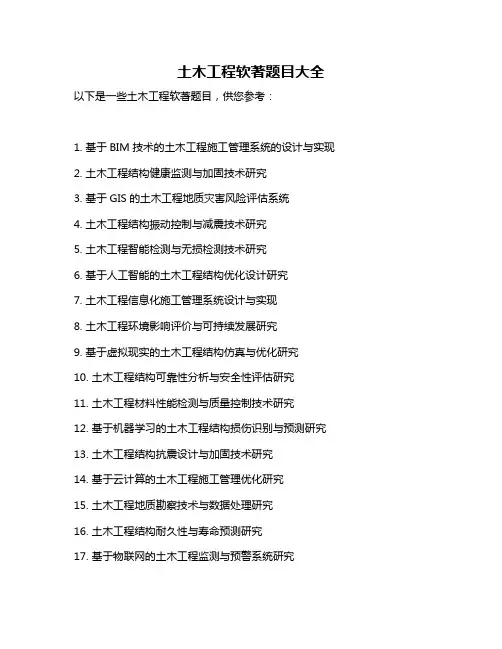 土木工程软著题目大全