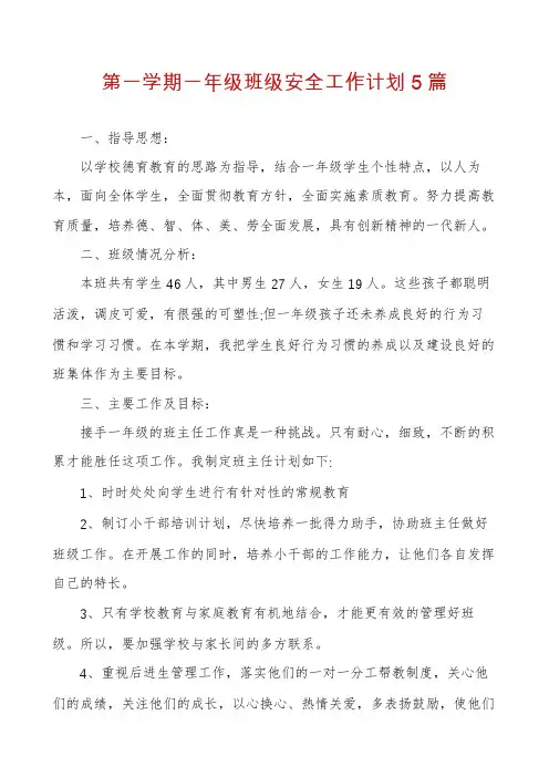 第一学期一年级班级安全工作计划5篇