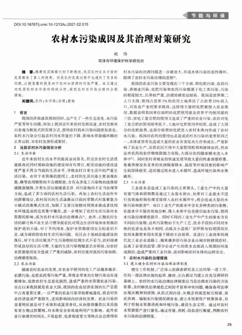 农村水污染成因及其治理对策研究