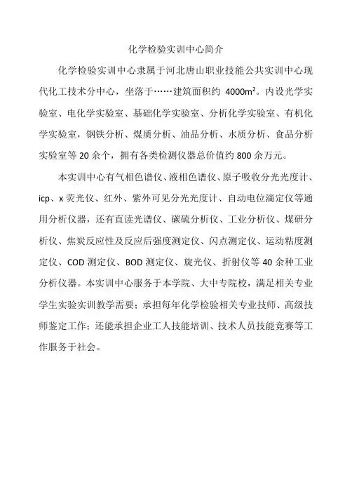 化学检验实训室简介