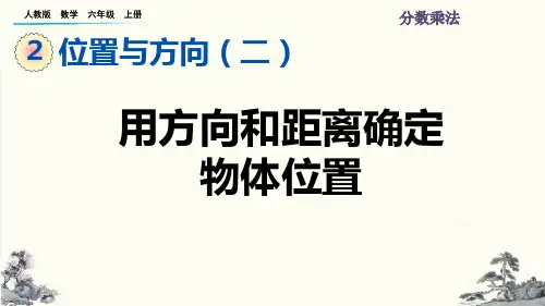 用方向和距离确定物体位置-六年级数学(人教版)