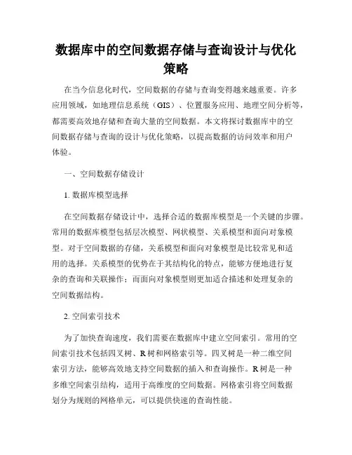 数据库中的空间数据存储与查询设计与优化策略
