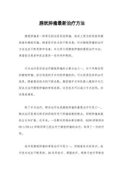 膀胱肿瘤最新治疗方法