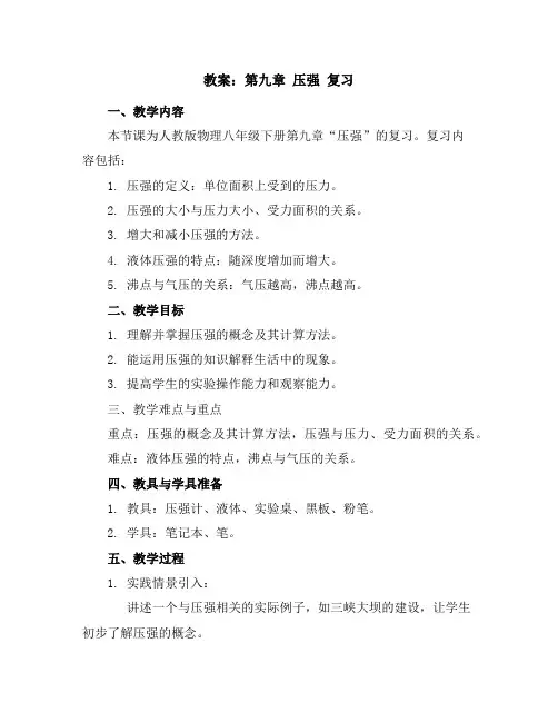 第九章压强复习教案2023-2024学年学年人教版物理八年级下册