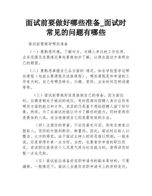面试前要做好哪些准备_面试时常见的问题有哪些