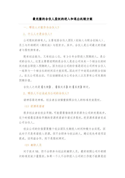 最完整的合伙人股权的进入和退出机制方案