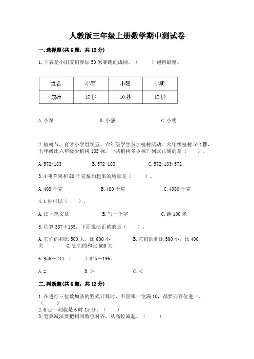 人教版三年级上册数学期中测试卷【完整版】