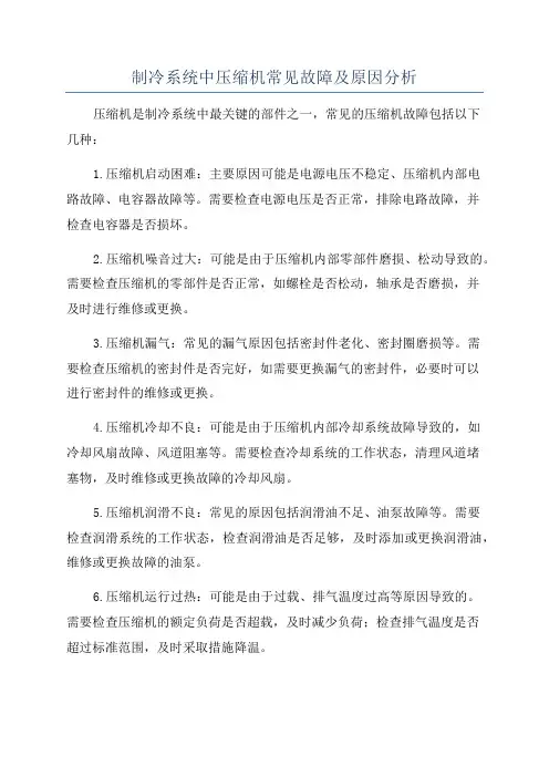 制冷系统中压缩机常见故障及原因分析
