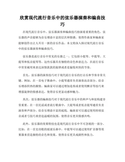 欣赏现代流行音乐中的弦乐器演奏和编曲技巧