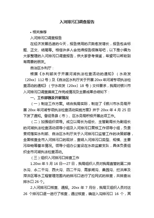 入河排污口调查报告