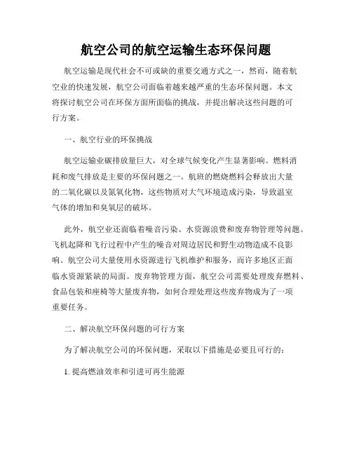 航空公司的航空运输生态环保问题