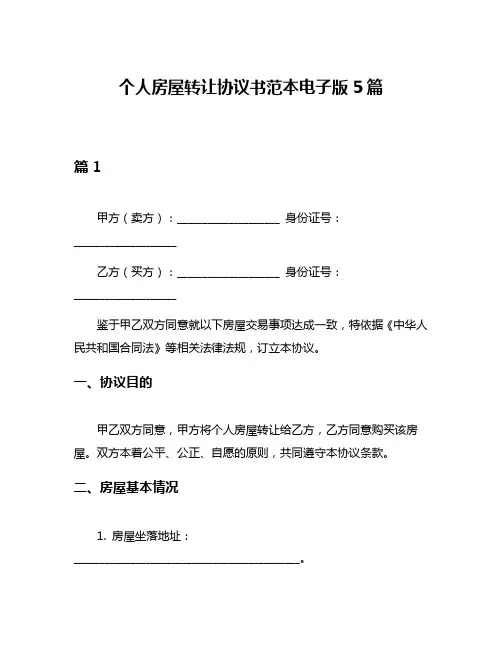 个人房屋转让协议书范本电子版5篇