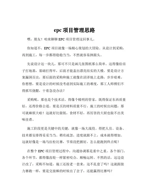 epc项目管理思路