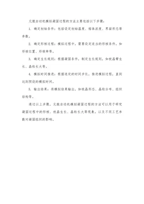 元胞自动机模拟凝固过程的方法