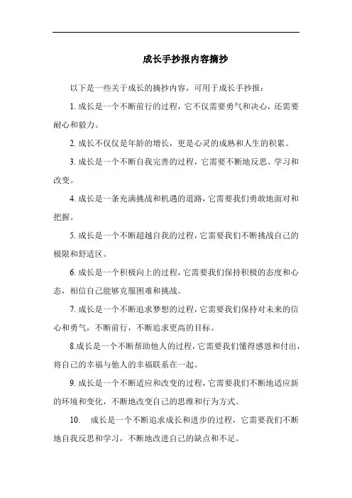 成长手抄报内容摘抄