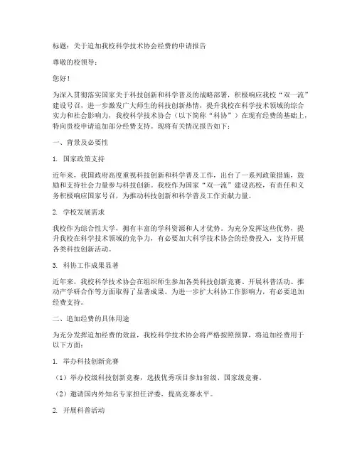 追加科协经费的申请报告