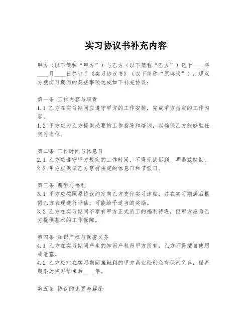 实习协议书补充内容