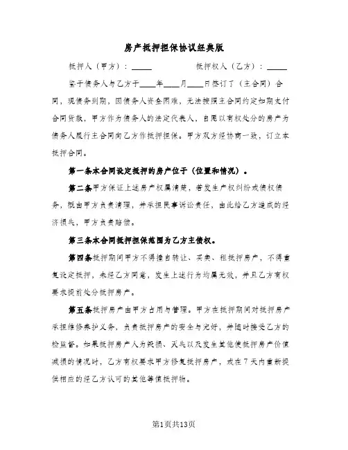 房产抵押担保协议经典版(六篇)