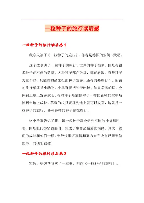 一粒种子的旅行读后感