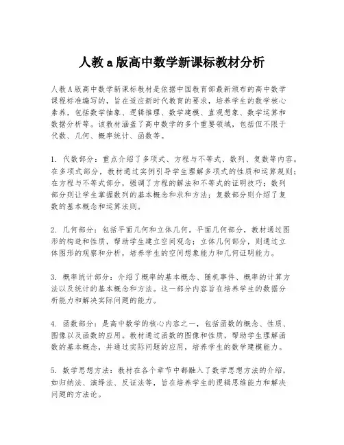人教a版高中数学新课标教材分析