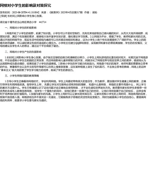 网络对小学生的影响及对策探究