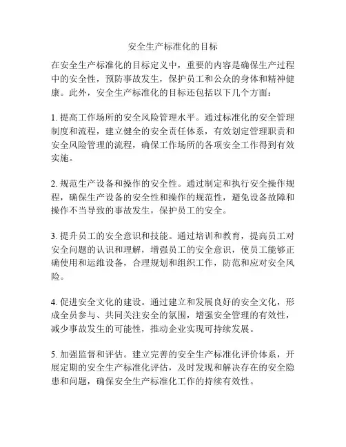 安全生产标准化的目标