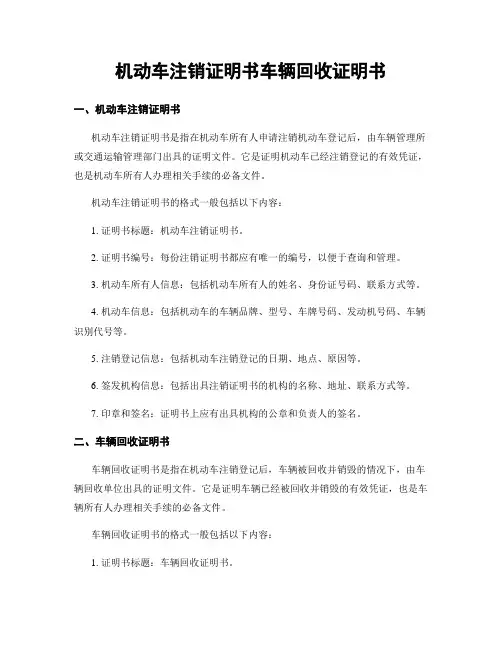 机动车注销证明书车辆回收证明书