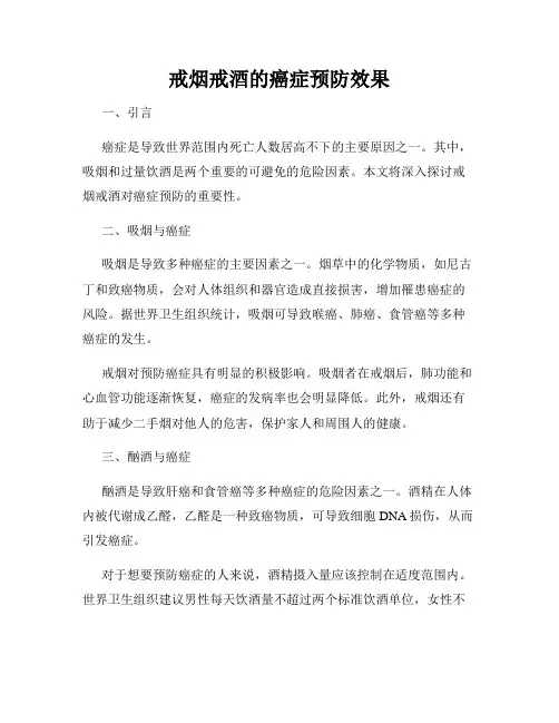 戒烟戒酒的癌症预防效果