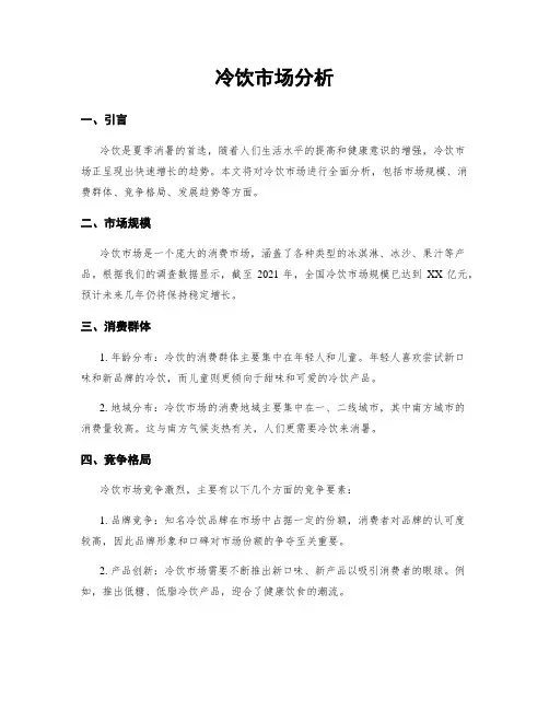 冷饮市场分析
