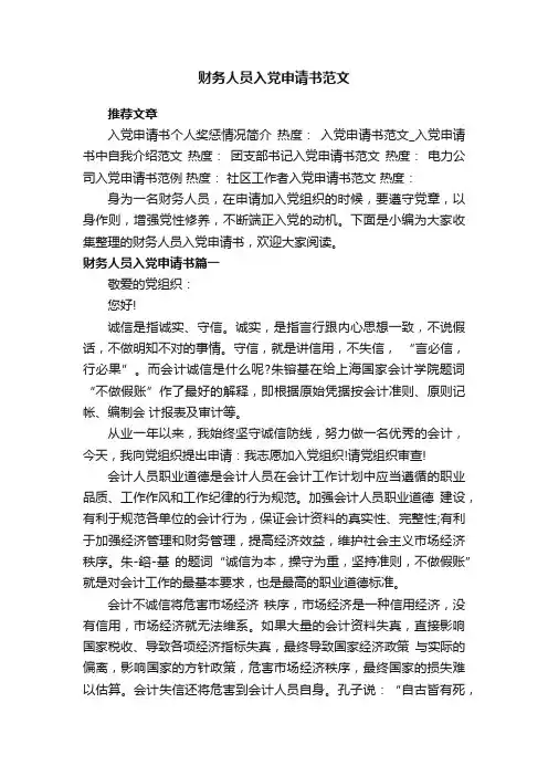 财务人员入党申请书范文