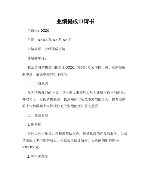 业绩提成申请书