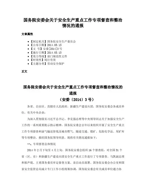 国务院安委会关于安全生产重点工作专项督查和整治情况的通报