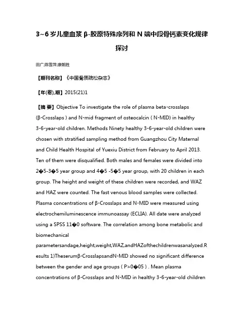 3~6岁儿童血浆β-胶原特殊序列和 N端中段骨钙素变化规律探讨