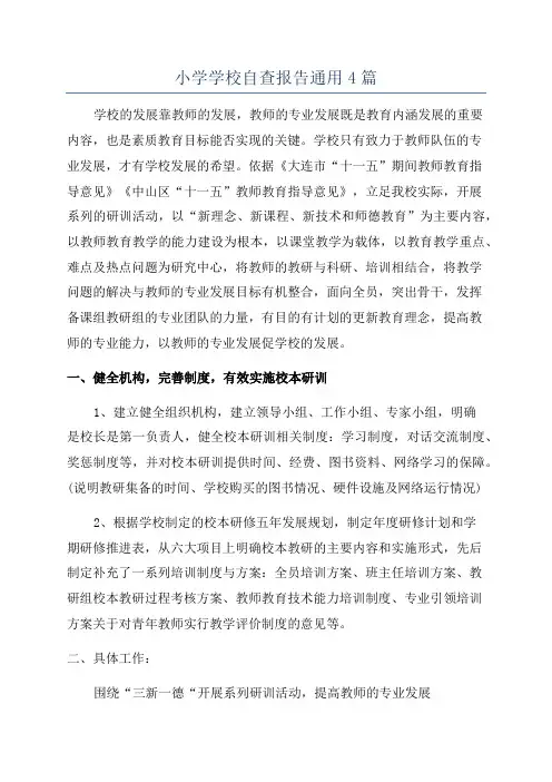 小学学校自查报告通用4篇