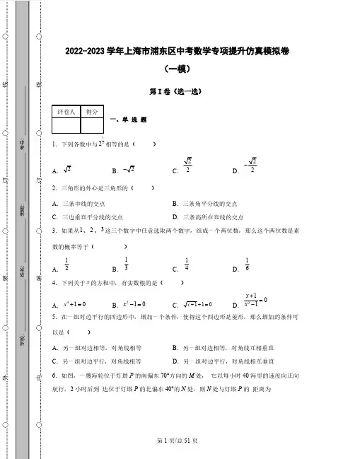 2022-2023学年上海市浦东区中考数学专项提升仿真模拟卷(一模二模)含解析