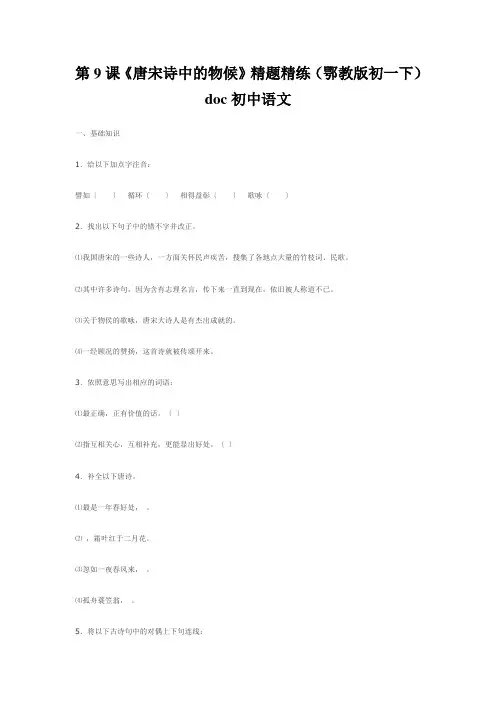 第9课《唐宋诗中的物候》精题精练(鄂教版初一下)doc初中语文