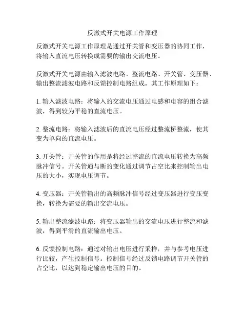 反激式开关电源工作原理