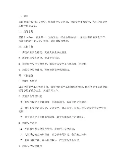 高校安全工作计划及方案