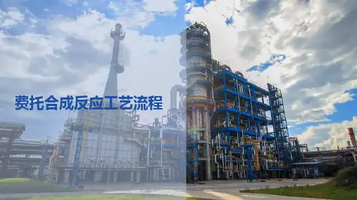 费托合成—费拖合成工艺流程(煤制油技术课件)