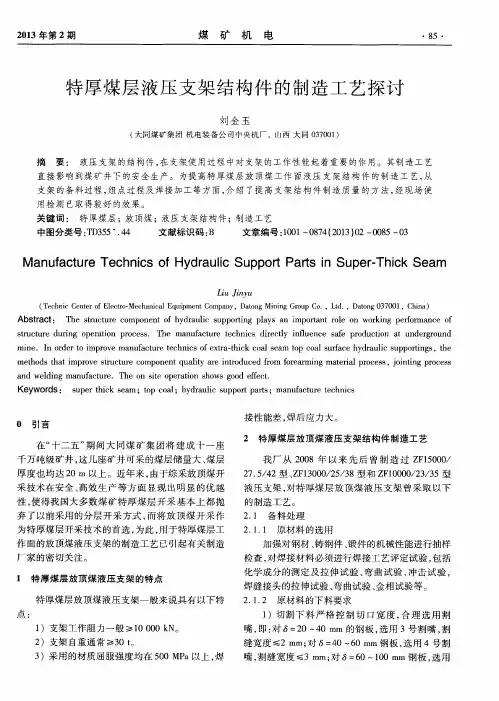 特厚煤层液压支架结构件的制造工艺探讨