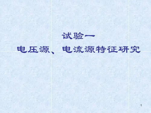 电压源与电流源等效变换实验