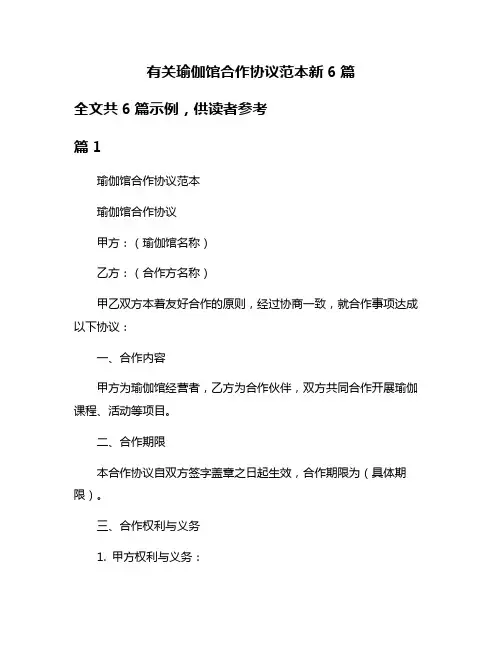 有关瑜伽馆合作协议范本新6篇