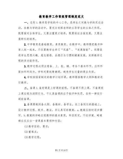 教育教学工作常规管理制度范文(3篇)
