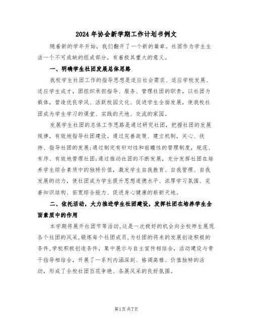 2024年协会新学期工作计划书例文（二篇）