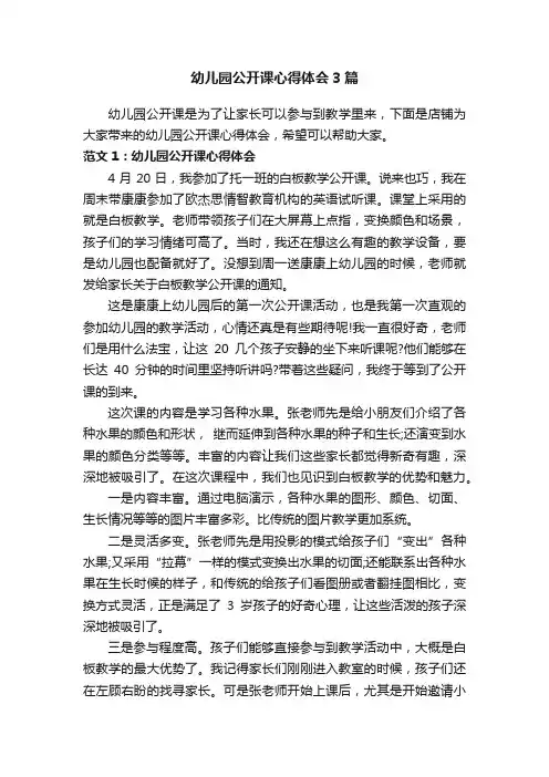 幼儿园公开课心得体会3篇