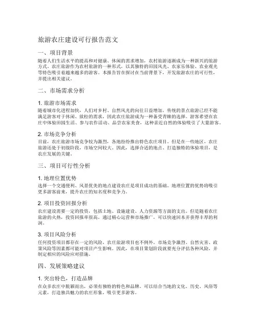 旅游农庄建设可行报告范文