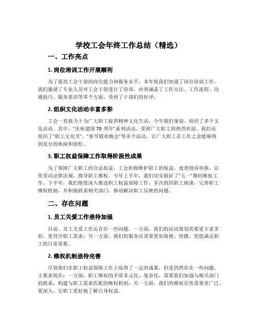 学校工会年终工作总结(精选)