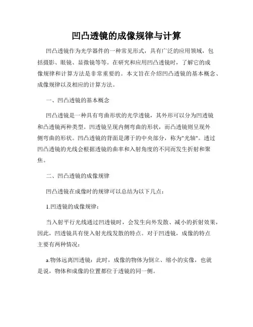 凹凸透镜的成像规律与计算