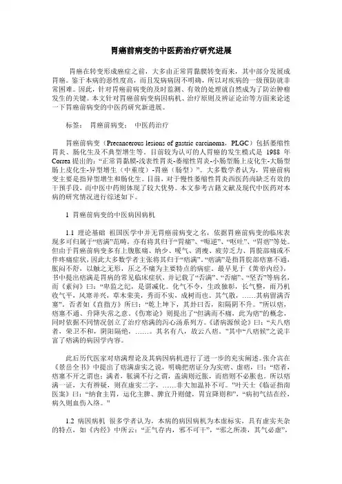 胃癌前病变的中医药治疗研究进展