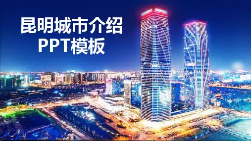 昆明城市介绍动态PPT模板(推荐)